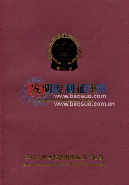 宝索发明专利证书
