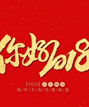 宝索企业-感恩有您的陪伴，让我们一起拥抱2018！
